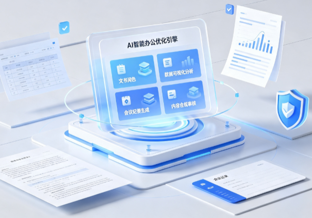奎屯市AI重构现代办公体系 智能优化引擎助力企业轻量化高效运营