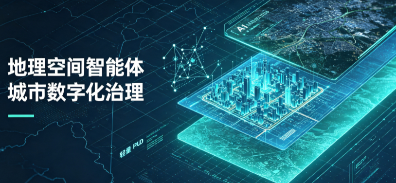 奎屯市地理 AI 智能体 Geo 优化落地城市全域治理，多维空间驱动精细化管理
