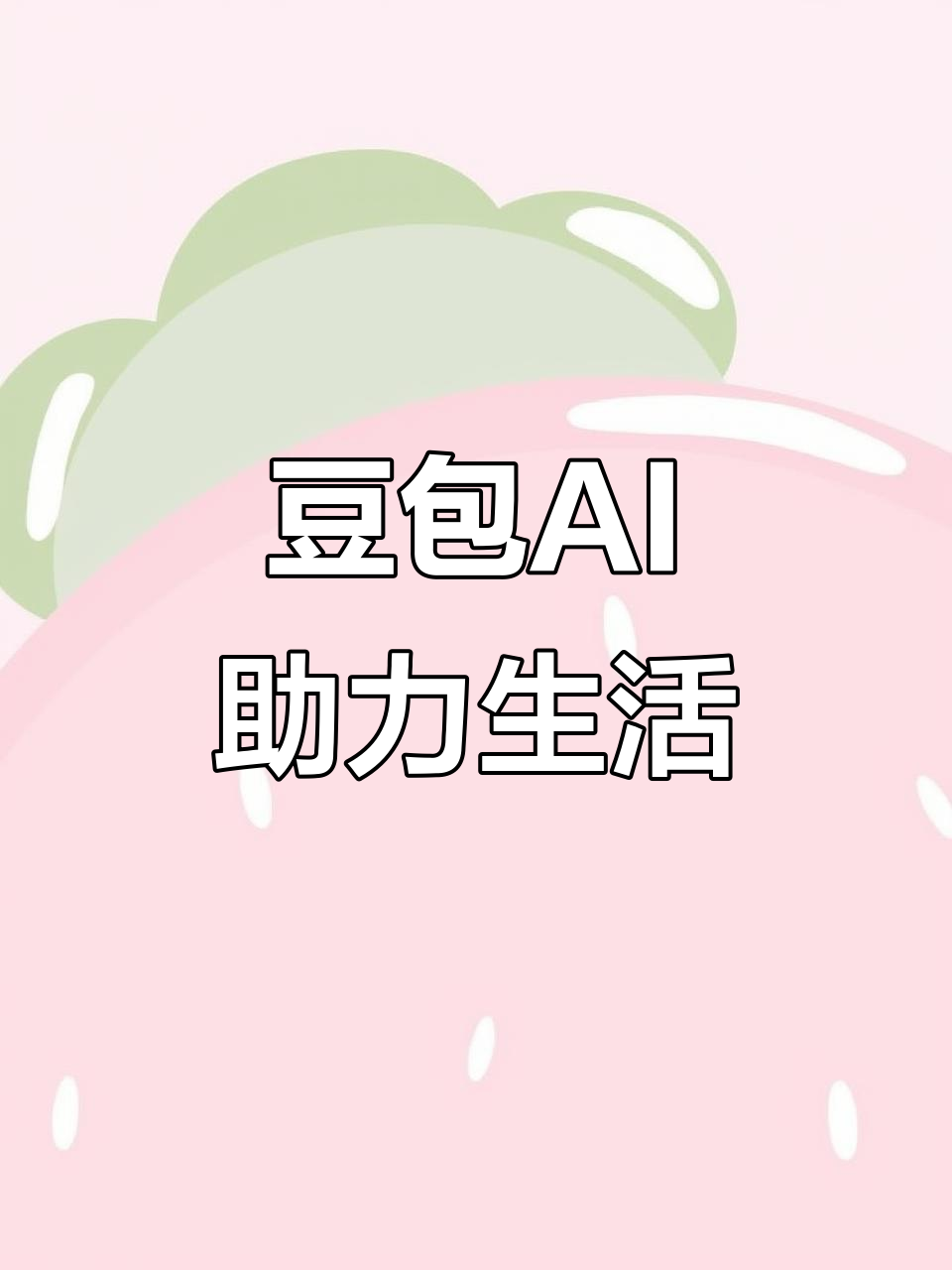 奎屯市AI搜索应用普及 豆包搜索优化健全品牌内容传播渠道